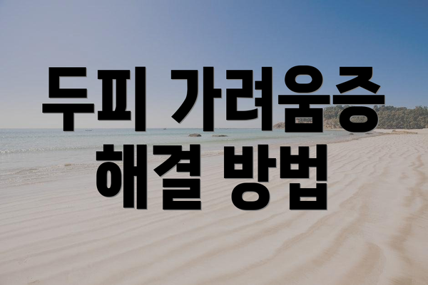 두피 가려움증 해결 방법