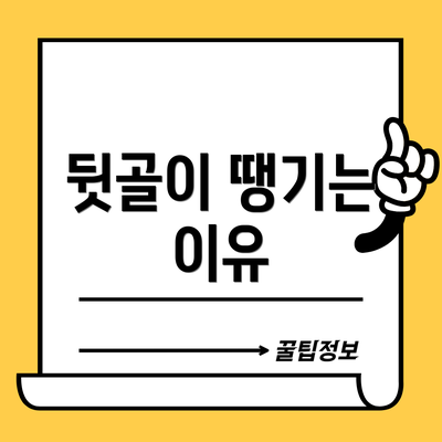 뒷골이 땡기는 이유