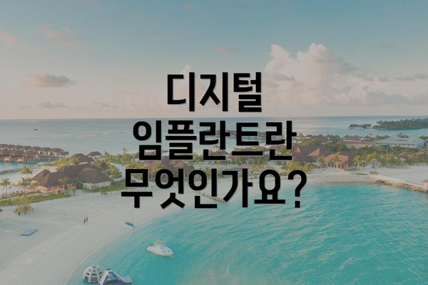 디지털 임플란트란 무엇인가요?