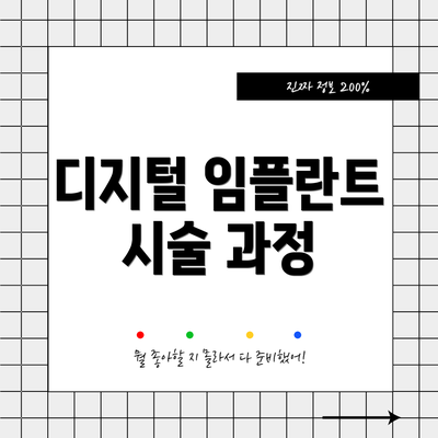 디지털 임플란트 시술 과정