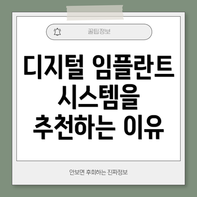 디지털 임플란트 시스템을 추천하는 이유