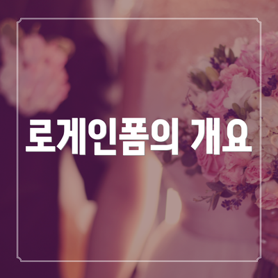 로게인폼의 개요