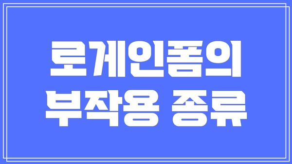 로게인폼의 부작용 종류