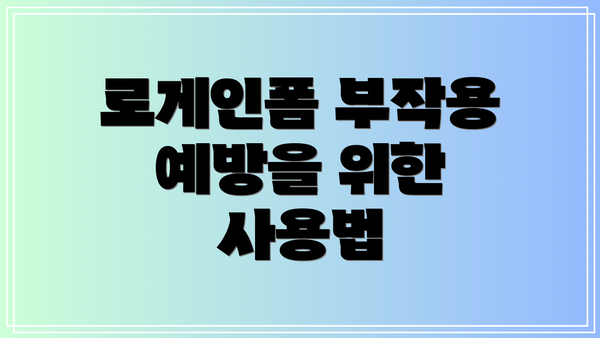 로게인폼 부작용 예방을 위한 사용법
