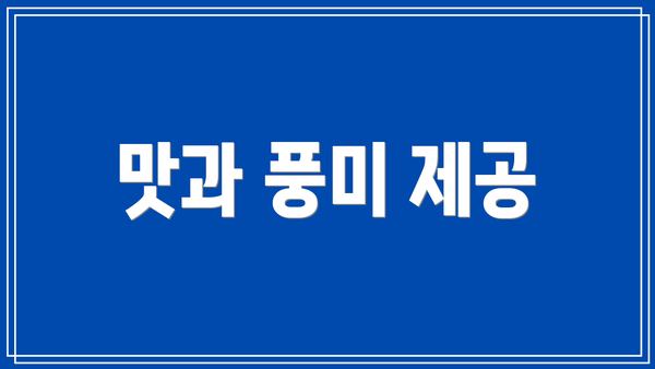 맛과 풍미 제공