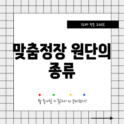 맞춤정장 원단의 종류