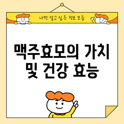 맥주효모의 가치 및 건강 효능