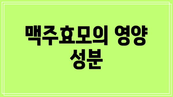 맥주효모의 영양 성분