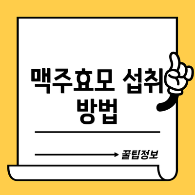 맥주효모 섭취 방법