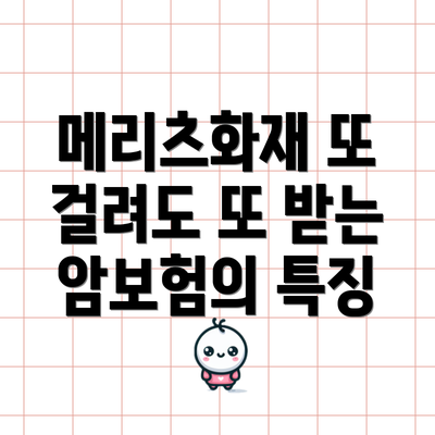 메리츠화재 또 걸려도 또 받는 암보험의 특징