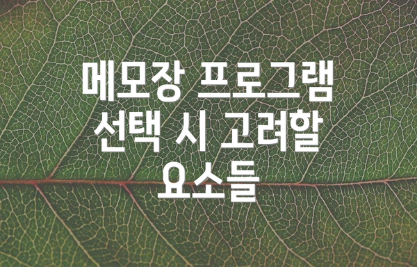 메모장 프로그램 선택 시 고려할 요소들