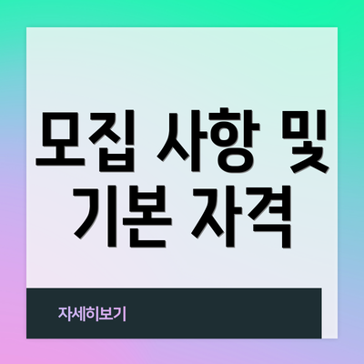 모집 사항 및 기본 자격