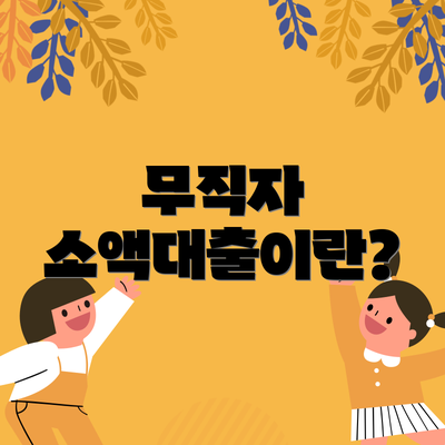 무직자 소액대출이란?