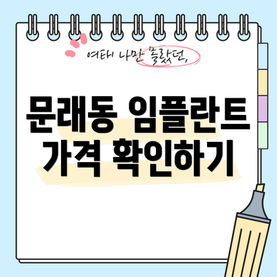 문래동 임플란트 가격 확인하기