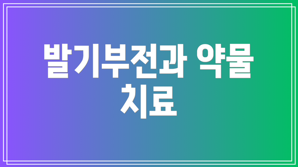 발기부전과 약물 치료