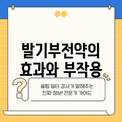 발기부전약의 효과와 부작용