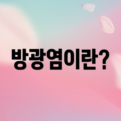 방광염이란?