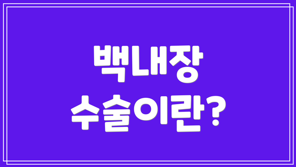 백내장 수술이란?