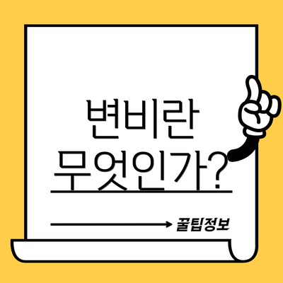 변비란 무엇인가?