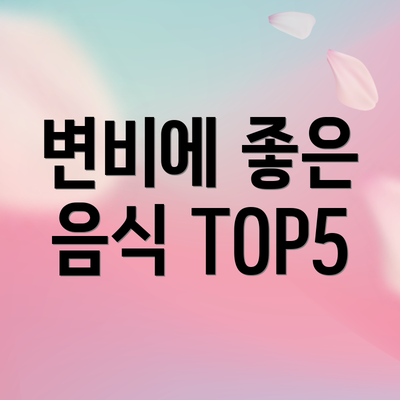 변비에 좋은 음식 TOP5
