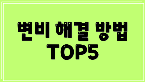 변비 해결 방법 TOP5