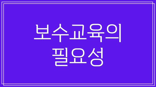 보수교육의 필요성