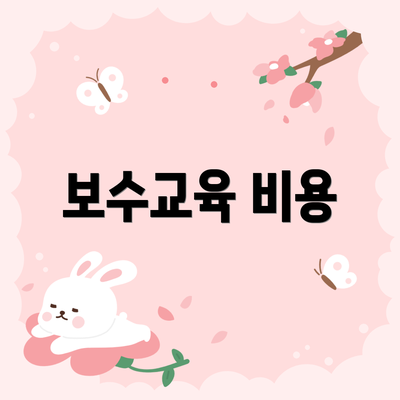 보수교육 비용