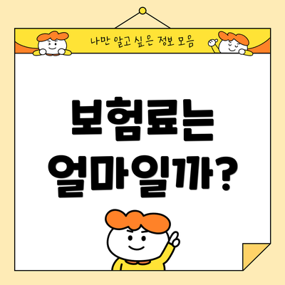 보험료는 얼마일까?