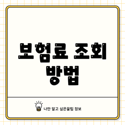 보험료 조회 방법