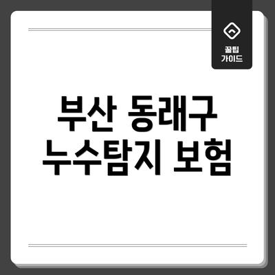 부산 동래구 누수탐지 보험