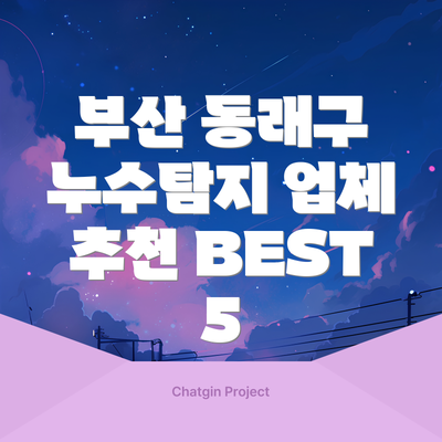 부산 동래구 누수탐지 업체 추천 BEST 5