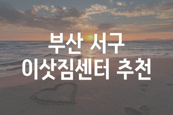 부산 서구 이삿짐센터 추천