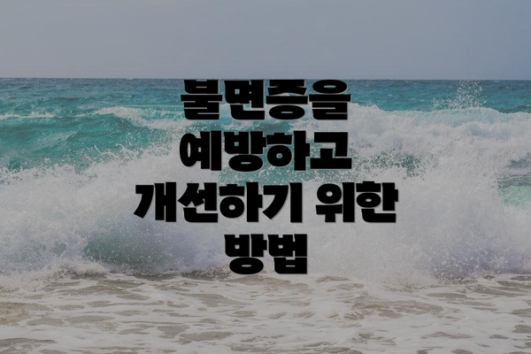 불면증을 예방하고 개선하기 위한 방법