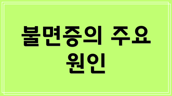 불면증의 주요 원인