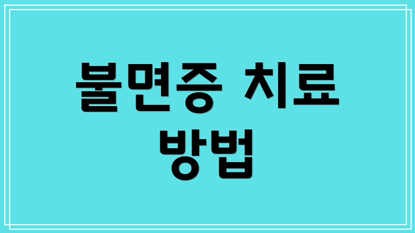 불면증 치료 방법