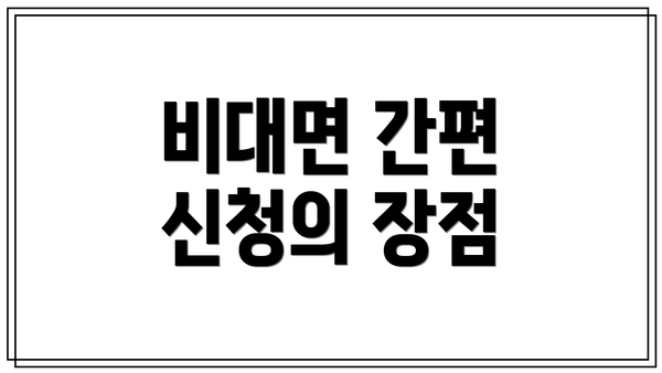 비대면 간편 신청의 장점