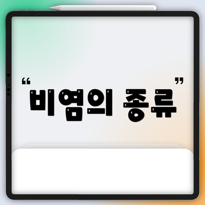 비염의 종류