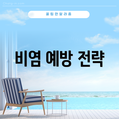 비염 예방 전략