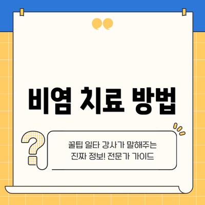 비염 치료 방법