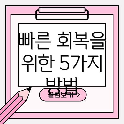 빠른 회복을 위한 5가지 방법