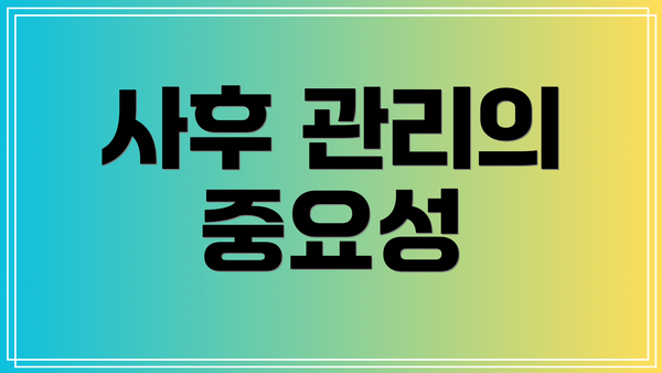 사후 관리의 중요성