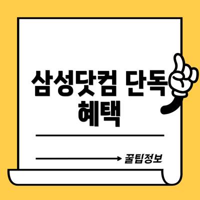 삼성닷컴 단독 혜택