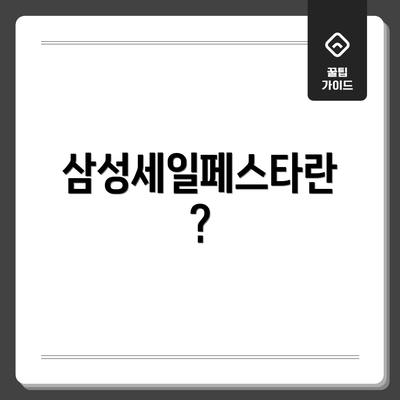 삼성세일페스타란?