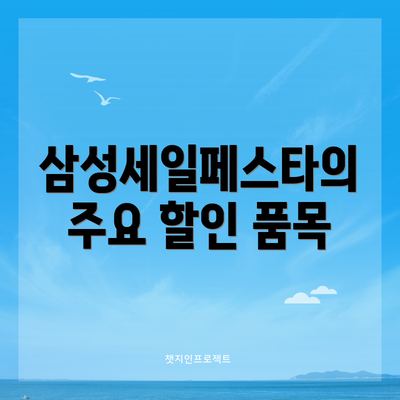 삼성세일페스타의 주요 할인 품목