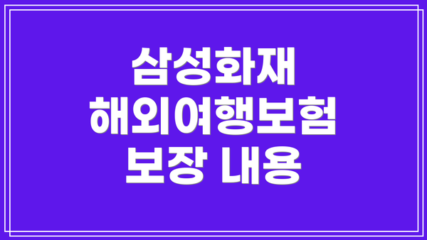 삼성화재 해외여행보험 보장 내용