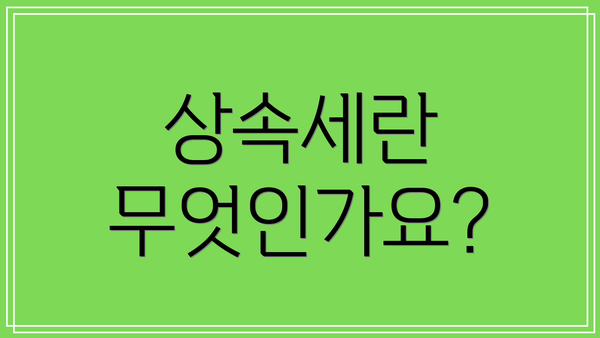 상속세란 무엇인가요?