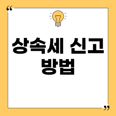 상속세 신고 방법