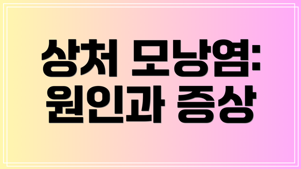 상처 모낭염: 원인과 증상