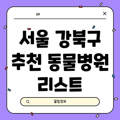 서울 강북구 추천 동물병원 리스트