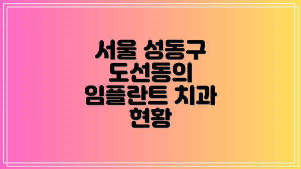 서울 성동구 도선동의 임플란트 치과 현황